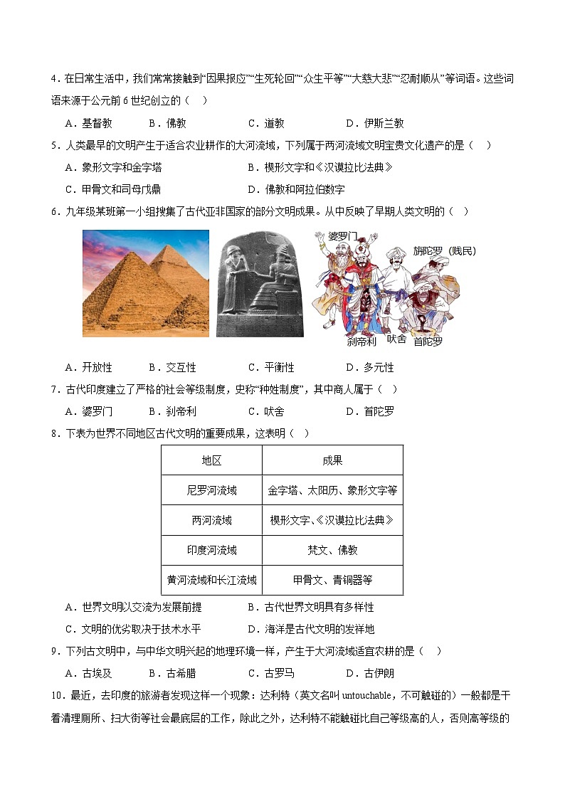 【期中单元测试卷】（部编版）2023-2024学年九年级历史上册 第一单元 古代亚非文明【综合素养卷】02