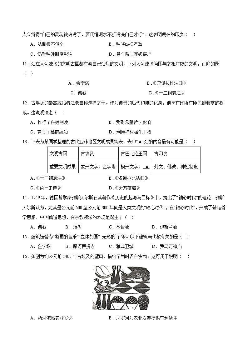 【期中单元测试卷】（部编版）2023-2024学年九年级历史上册 第一单元 古代亚非文明【综合素养卷】03