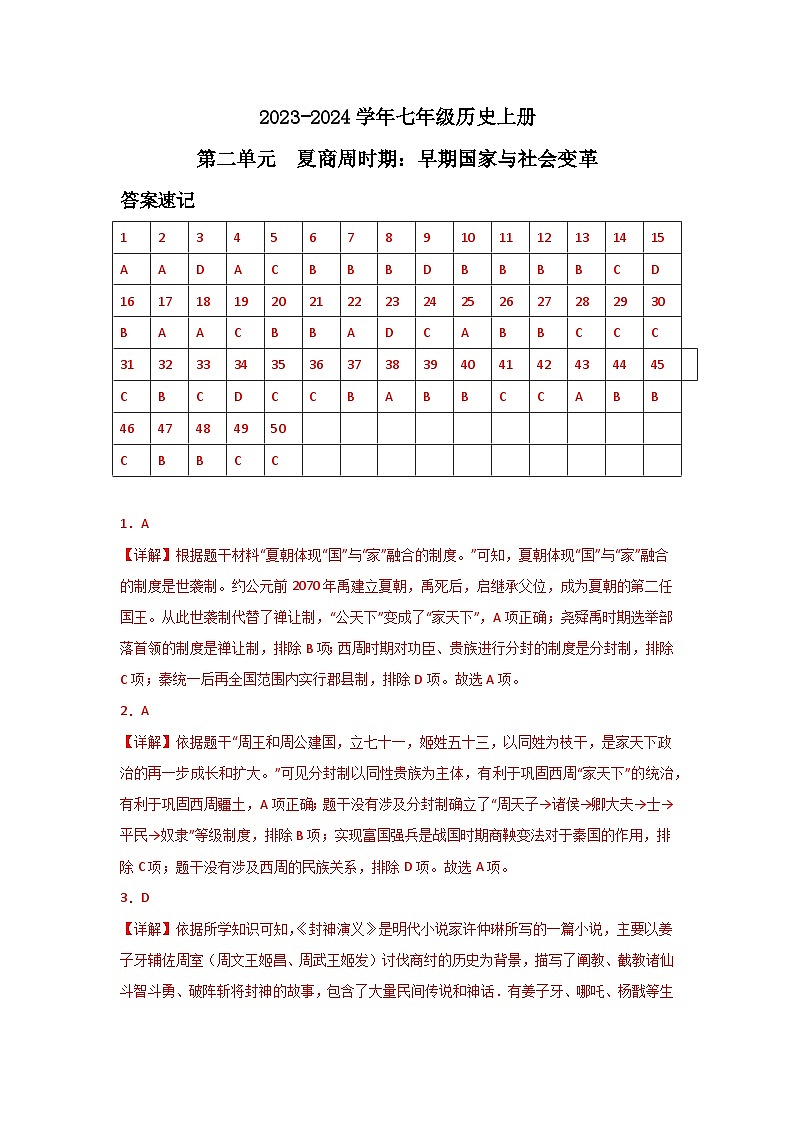 【期中单元复习卷】（部编版）2023-2024学年七年级历史上册 第二单元 夏商周时期：早期国家与社会变革（选择题专练）01