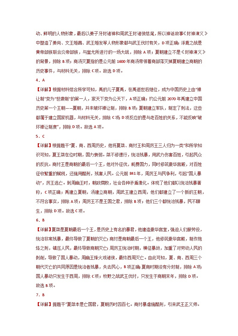 【期中单元复习卷】（部编版）2023-2024学年七年级历史上册 第二单元 夏商周时期：早期国家与社会变革（选择题专练）02