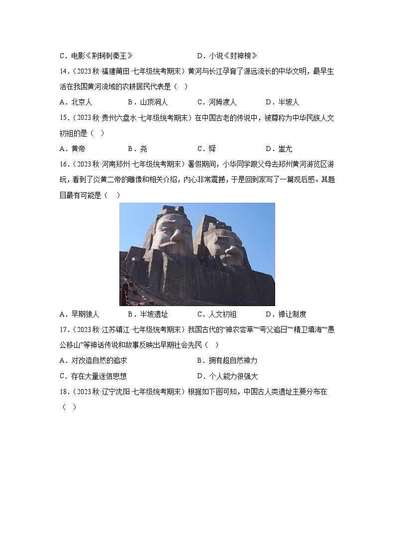 【期中单元复习卷】（部编版）2023-2024学年七年级历史上册 第一单元 史前时期：中国境内早期人类与文明的起源 综合测试卷03