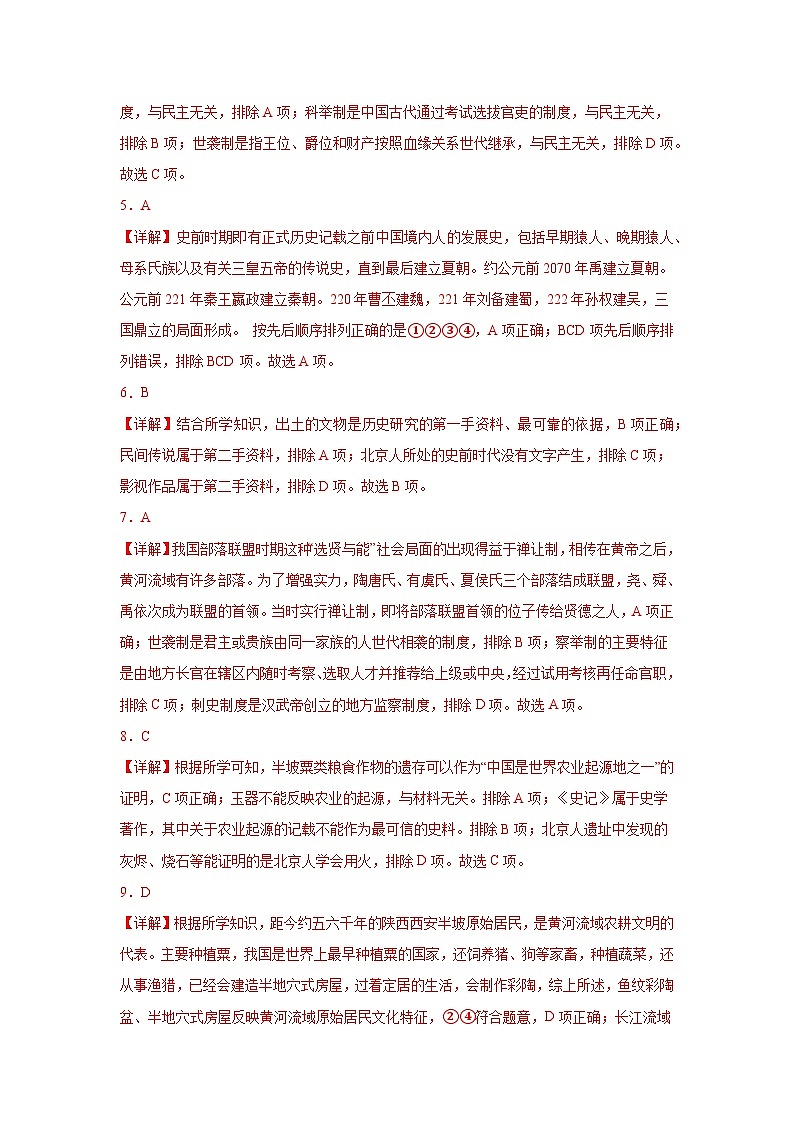 【期中单元复习卷】（部编版）2023-2024学年七年级历史上册 第一单元 史前时期：中国境内早期人类与文明的起源 综合测试卷02