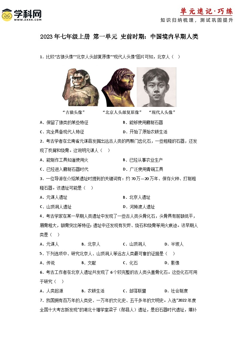 【期中单元复习卷】（部编版）2023-2024学年七年级历史上册 第一单元 史前时期：中国境内早期人类与文明的起源（选择题专练）（原卷版）第1页