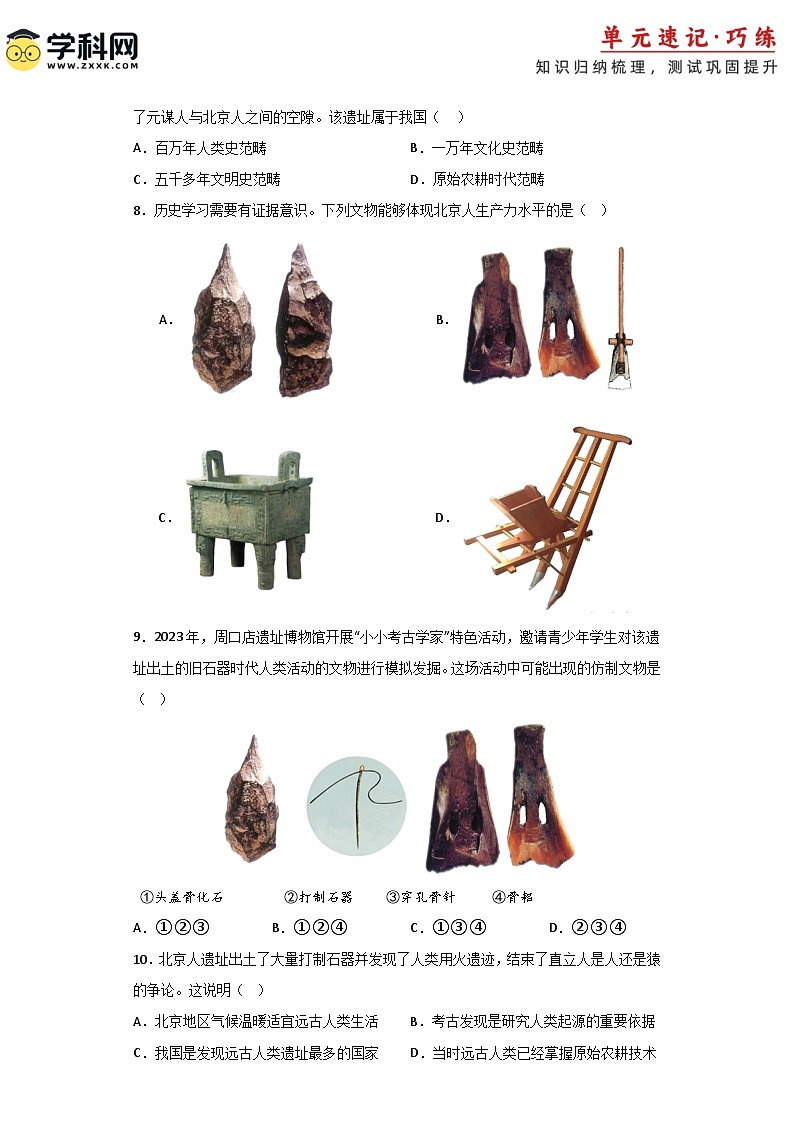 【期中单元复习卷】（部编版）2023-2024学年七年级历史上册 第一单元 史前时期：中国境内早期人类与文明的起源（选择题专练）（原卷版）第2页