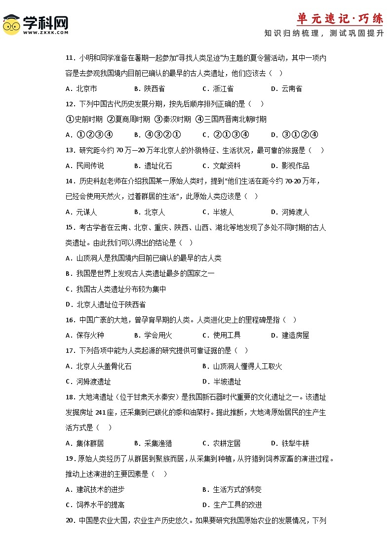 【期中单元复习卷】（部编版）2023-2024学年七年级历史上册 第一单元 史前时期：中国境内早期人类与文明的起源（选择题专练）（原卷版）第3页