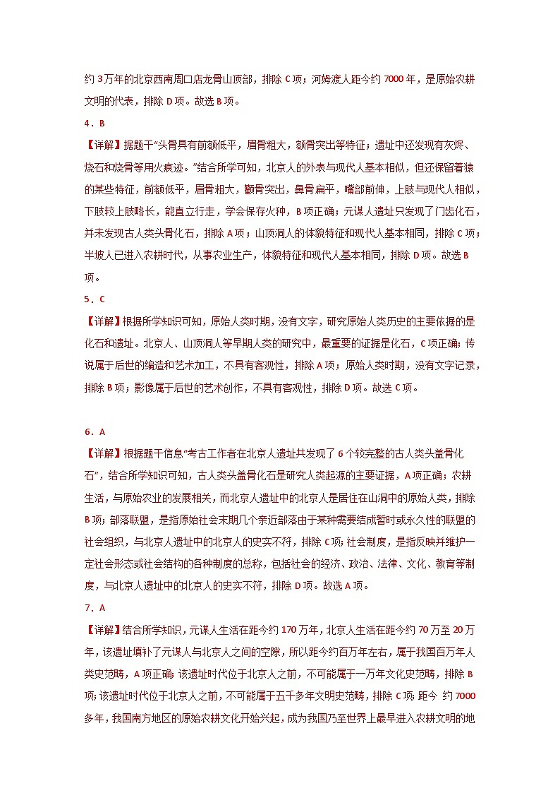 【期中单元复习卷】（部编版）2023-2024学年七年级历史上册 第一单元 史前时期：中国境内早期人类与文明的起源（选择题专练）（答案版）第2页