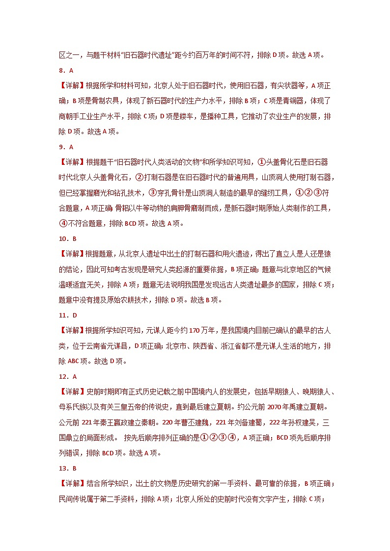 【期中单元复习卷】（部编版）2023-2024学年七年级历史上册 第一单元 史前时期：中国境内早期人类与文明的起源（选择题专练）（答案版）第3页
