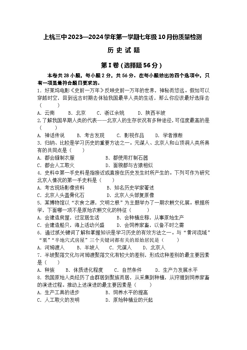 福建省龙岩市上杭县第三中学2023--2024学年部编版七年级上学期10月份质量检测历史试题第1页