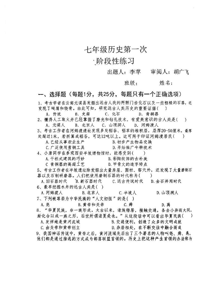 吉林省长春市德惠市第二十九中学2023-2024学年上学期七年级历史第一次月考试题（PDF版，无答案）第1页