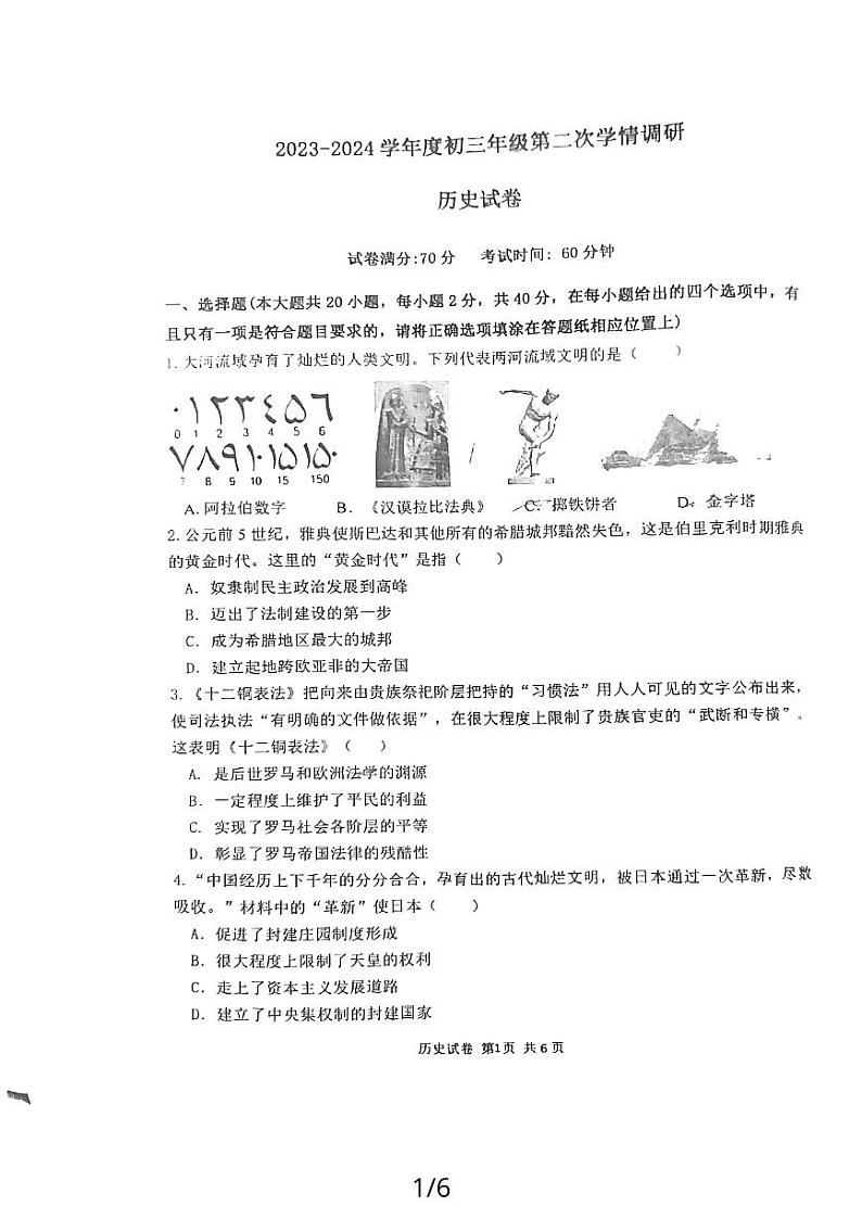 江苏省宿迁市钟吾初级中学2023-2024学年部编版九年级历史上学期第二次学情调研试卷第1页