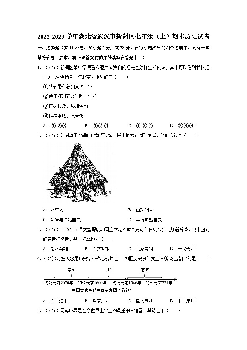 2022-2023学年湖北省武汉市新洲区七年级（上）期末历史试卷（含解析）第1页