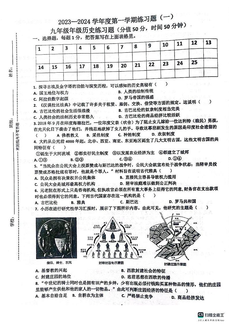 山东省枣庄市实验学校2023—2024学年部编版九年级上学期历史第一次月考题第1页