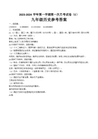 河南省周口市郸城县实验中学联考2023-2024学年九年级上学期10月月考历史试题