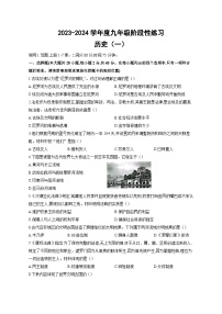 江西省乐平市礼林中学2023-2024学年九年级上学期10月月考历史试题