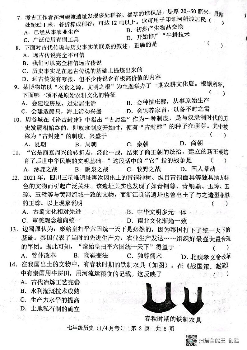 山东省菏泽市牡丹区王浩屯镇初级中学2023_2024学年七年级10月月考历史试题02
