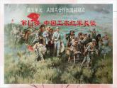 第17课 中国工农红军长征课件