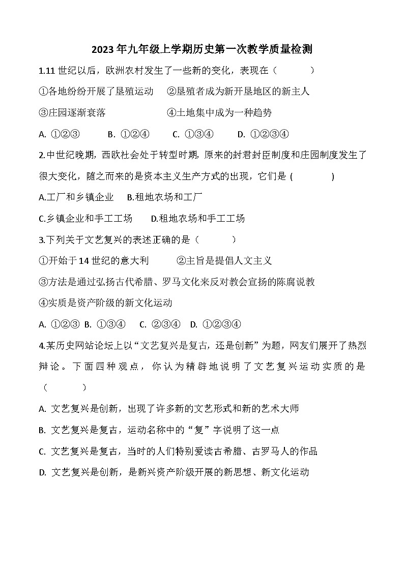 河北省唐山市第十九中学2023--2024学年部编版九年级历史上学期第一次学情检测试卷（含答案）第1页