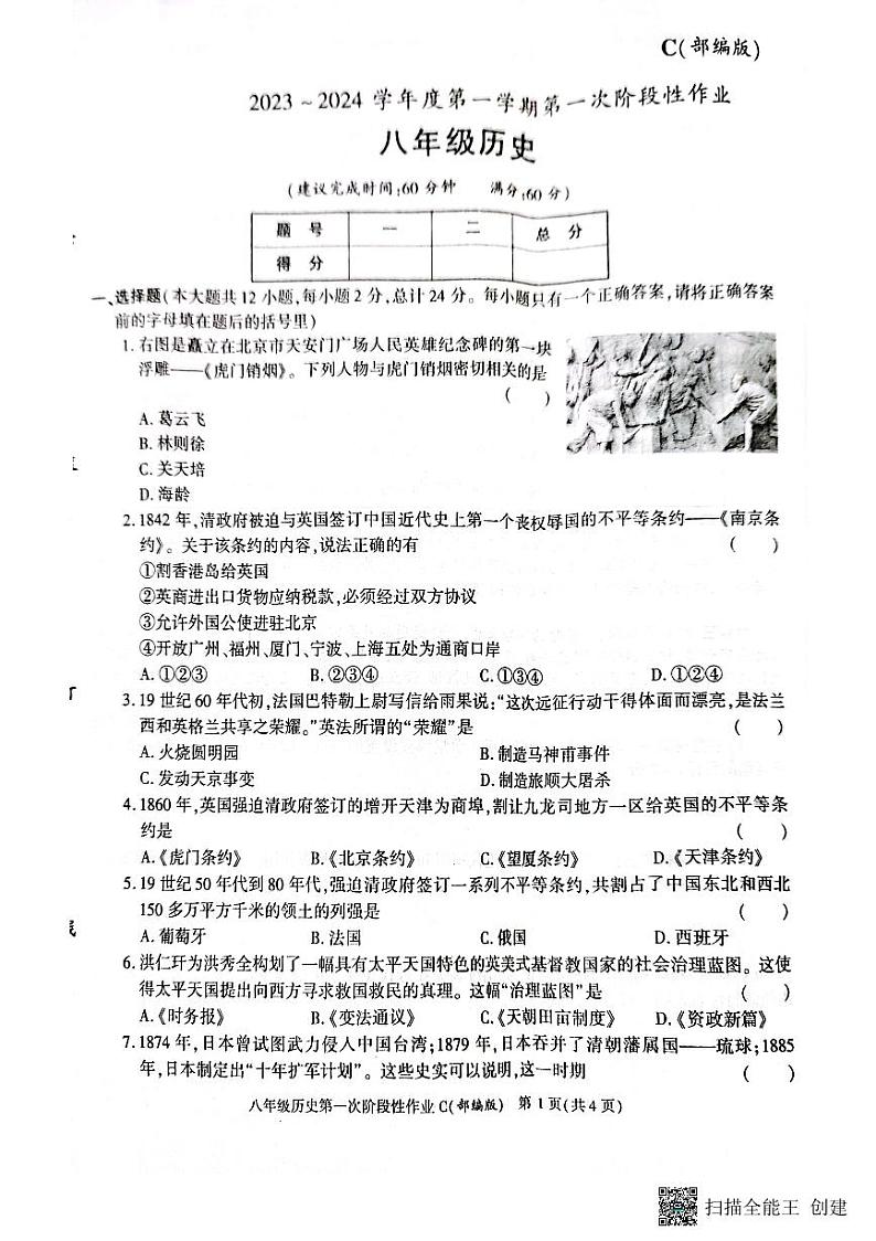 陕西省韩城市2023-2024学年上学期八年级第一次月考历史试题第1页