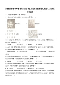 2022-2023学年广东省梅州市五华县中英文实验学校九年级（上）期末历史试卷（含解析）