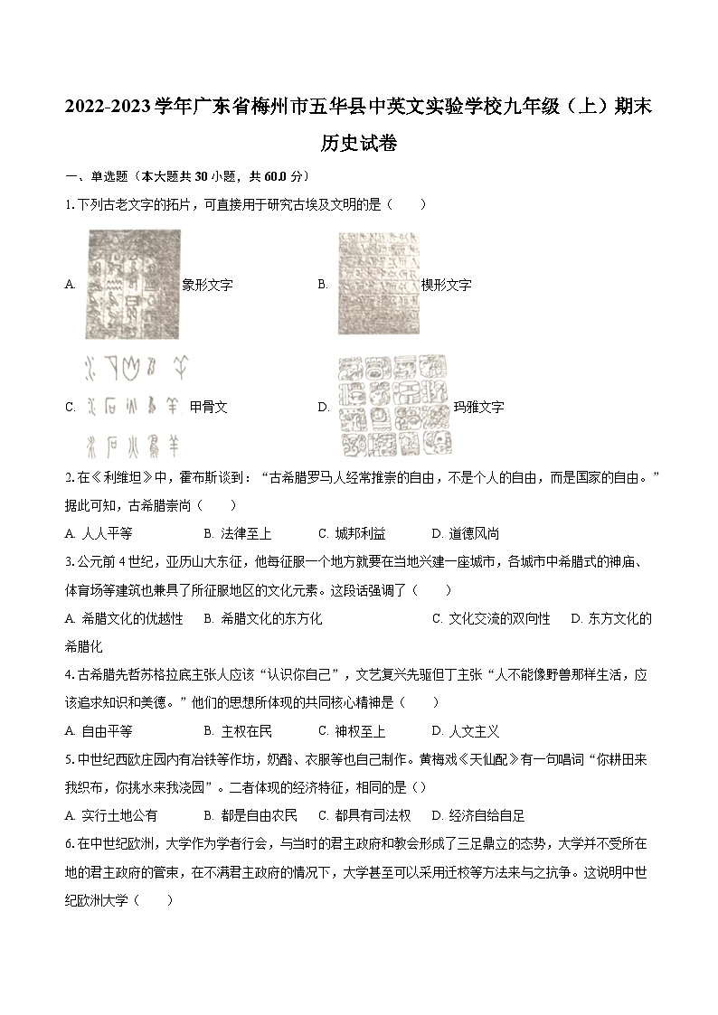 2022-2023学年广东省梅州市五华县中英文实验学校九年级（上）期末历史试卷（含解析）01