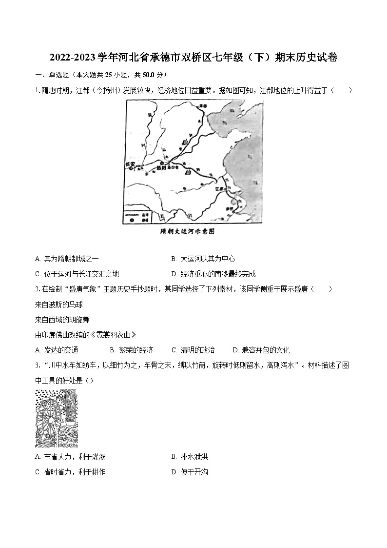 2022-2023学年河北省承德市双桥区七年级（下）期末历史试卷（含解析）01
