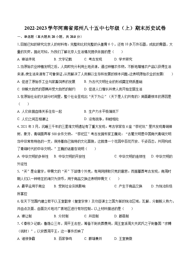 2022-2023学年河南省郑州八十五中七年级（上）期末历史试卷（含解析）第1页
