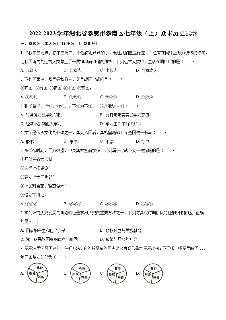 2022-2023学年湖北省孝感市孝南区七年级（上）期末历史试卷（含解析）01