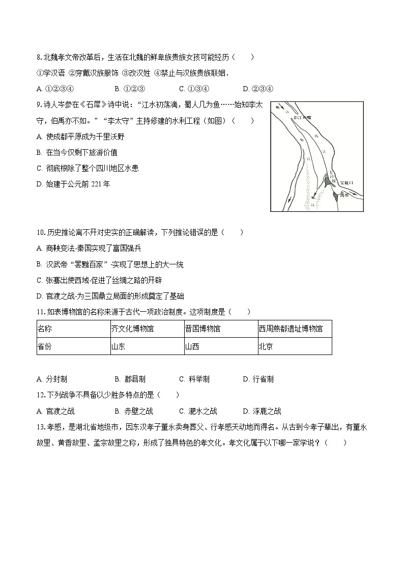 2022-2023学年湖北省孝感市孝南区七年级（上）期末历史试卷（含解析）02