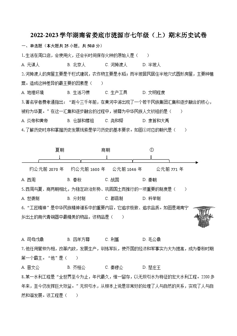 2022-2023学年湖南省娄底市涟源市七年级（上）期末历史试卷（含解析）01