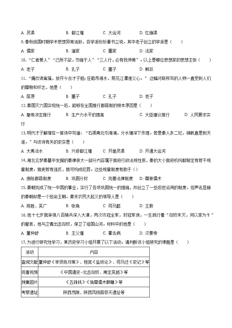 2022-2023学年湖南省娄底市涟源市七年级（上）期末历史试卷（含解析）02