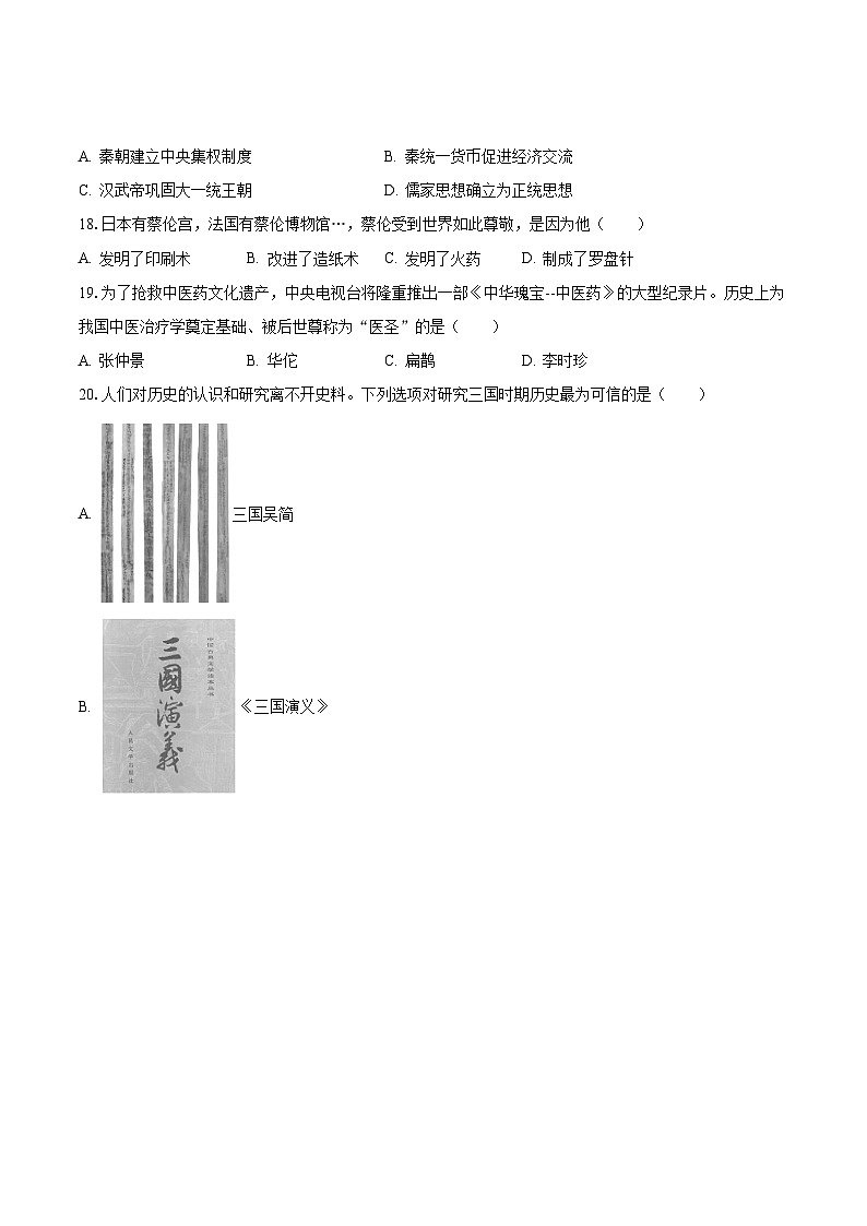 2022-2023学年湖南省娄底市涟源市七年级（上）期末历史试卷（含解析）03