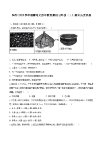 2022-2023学年湖南师大附中教育集团七年级（上）期末历史试卷（含解析）