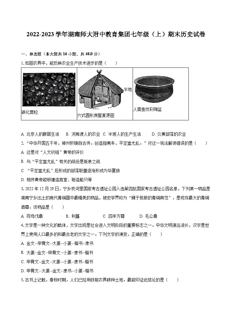2022-2023学年湖南师大附中教育集团七年级（上）期末历史试卷（含解析）第1页