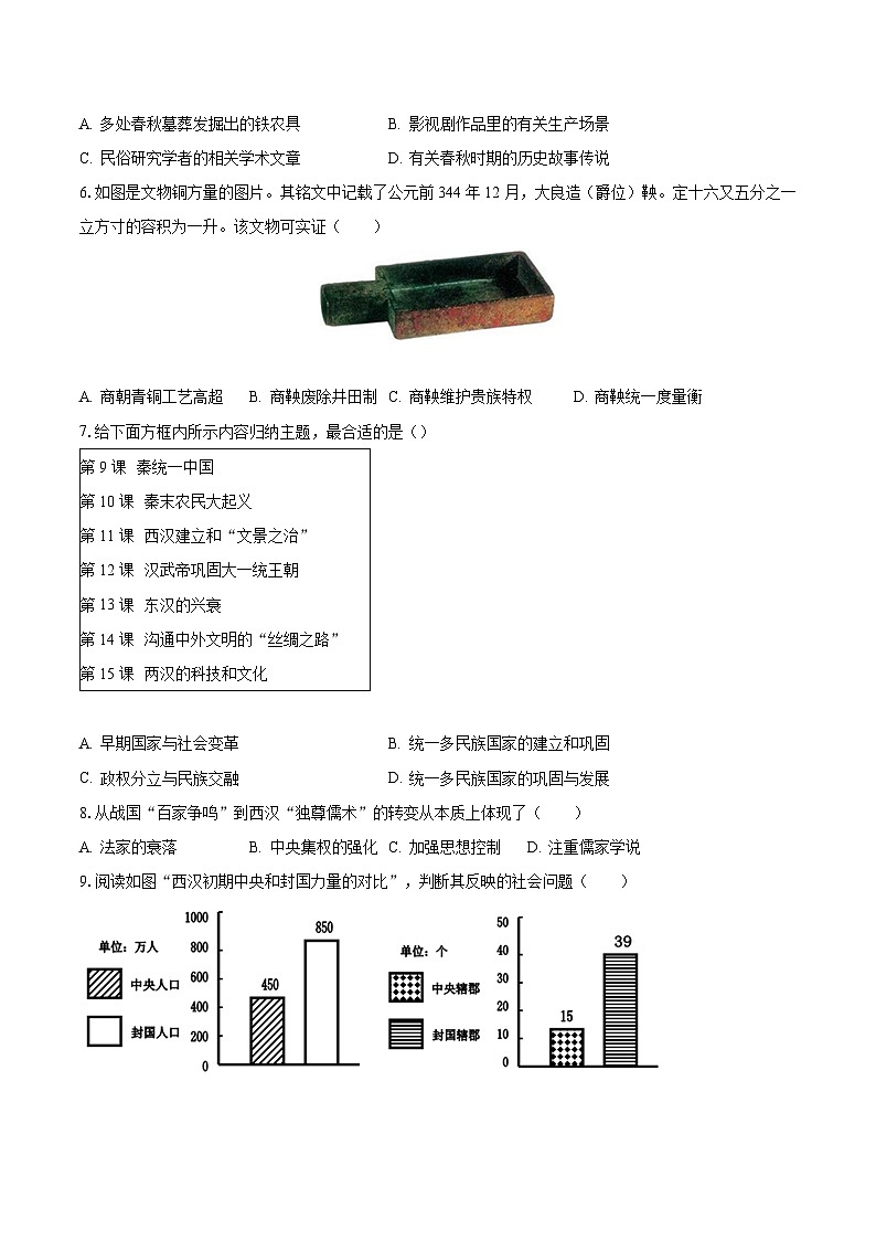 2022-2023学年湖南师大附中教育集团七年级（上）期末历史试卷（含解析）第2页