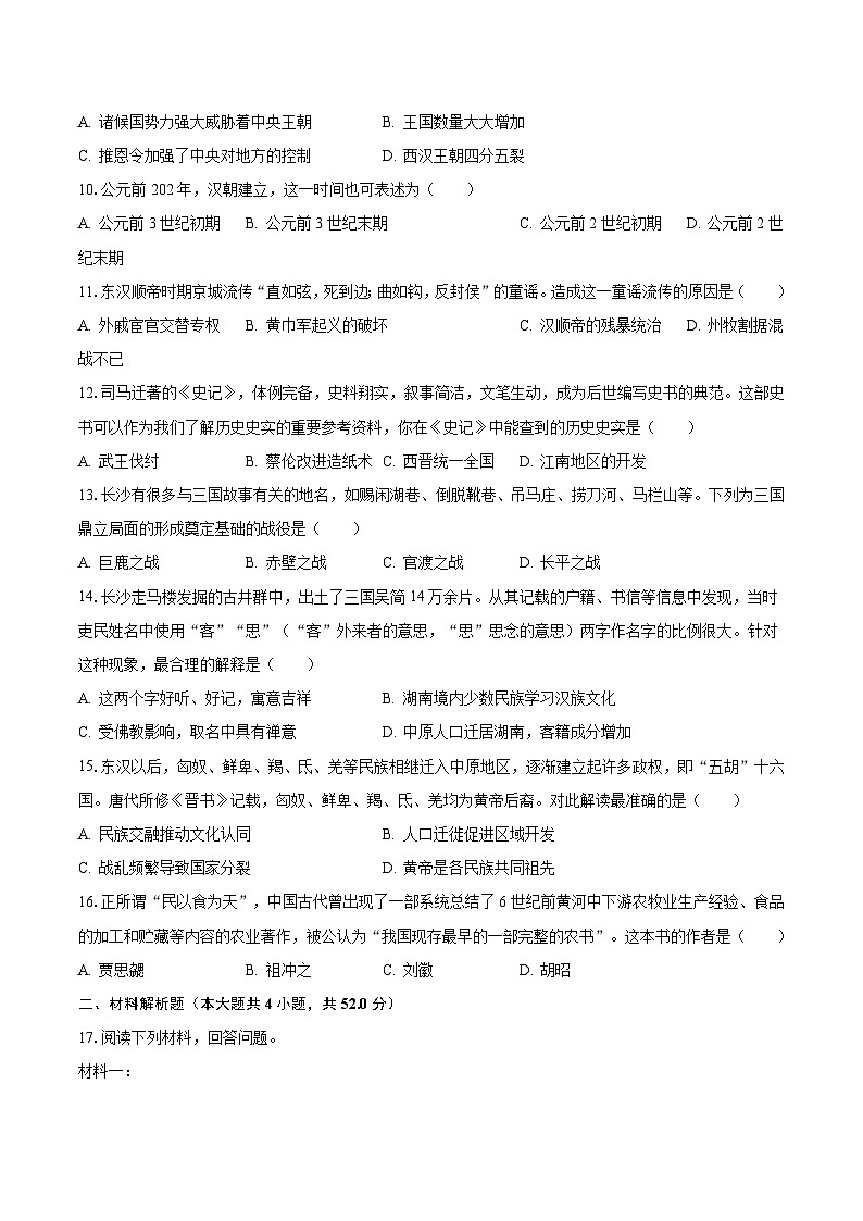 2022-2023学年湖南师大附中教育集团七年级（上）期末历史试卷（含解析）第3页