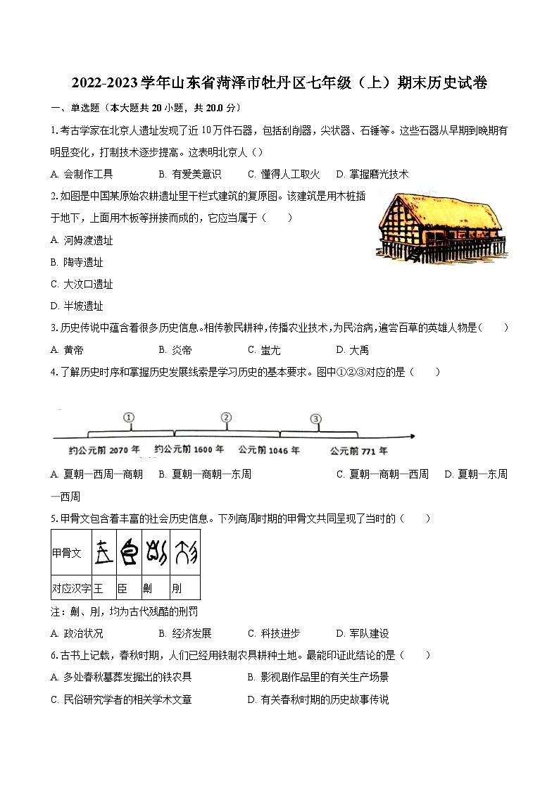 2022-2023学年山东省菏泽市牡丹区七年级（上）期末历史试卷（含解析）01