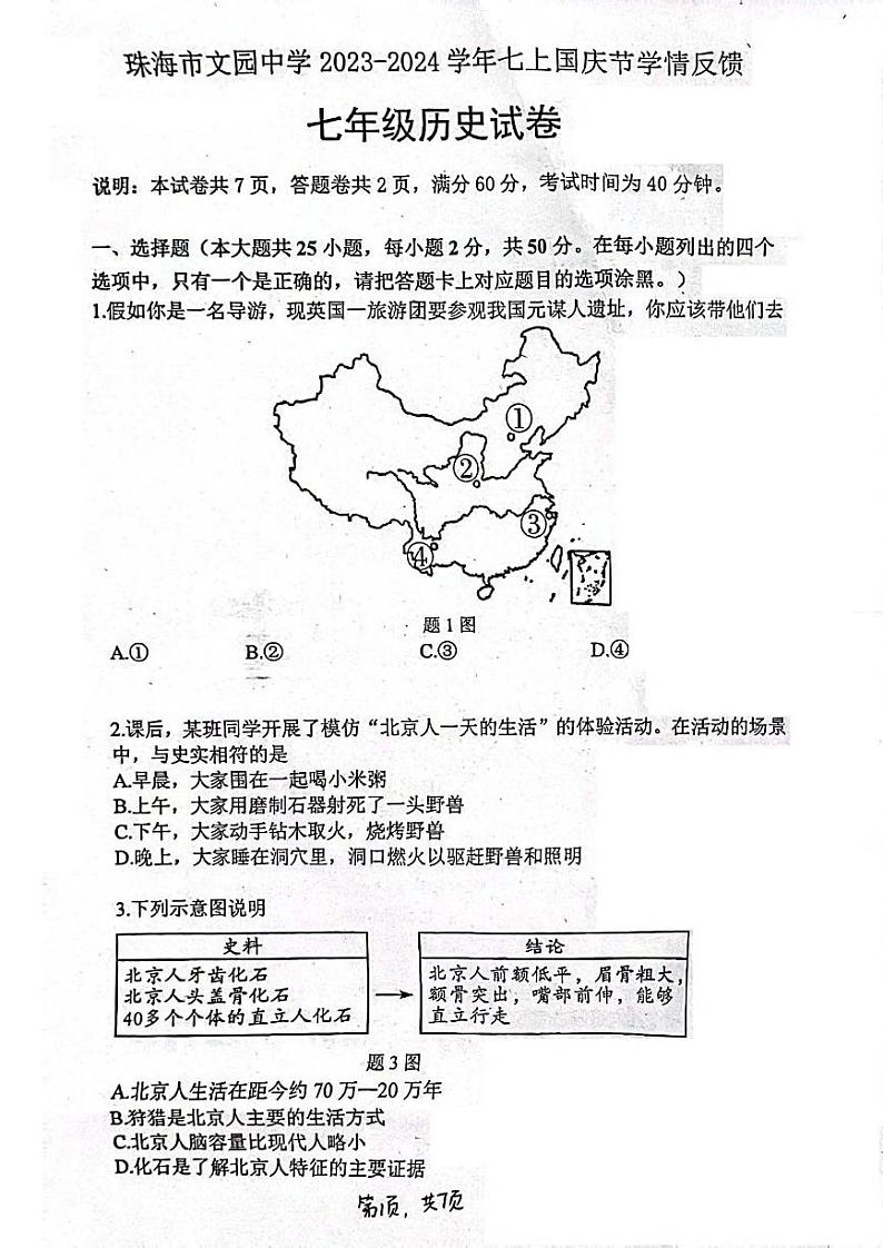 广东省珠海市文园中学2023-2024学年七年级上学期10月月考历史试题第1页