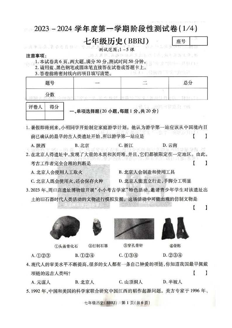2023-2024学年方城县第一学期第一次质量评估七年级历史试卷第1页