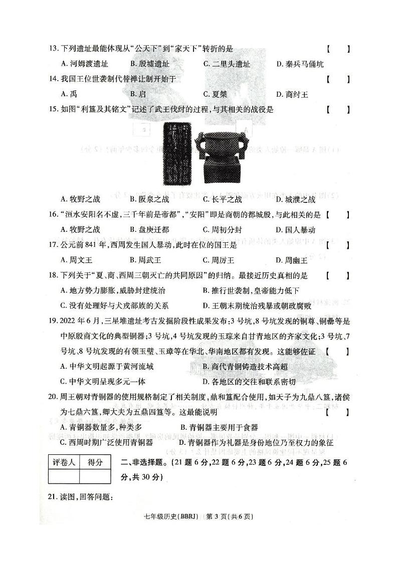 2023-2024学年方城县第一学期第一次质量评估七年级历史试卷第3页