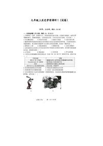 河南省实验中学2023-2024学年部编版九年级上学期第一阶段学情调研历史试题