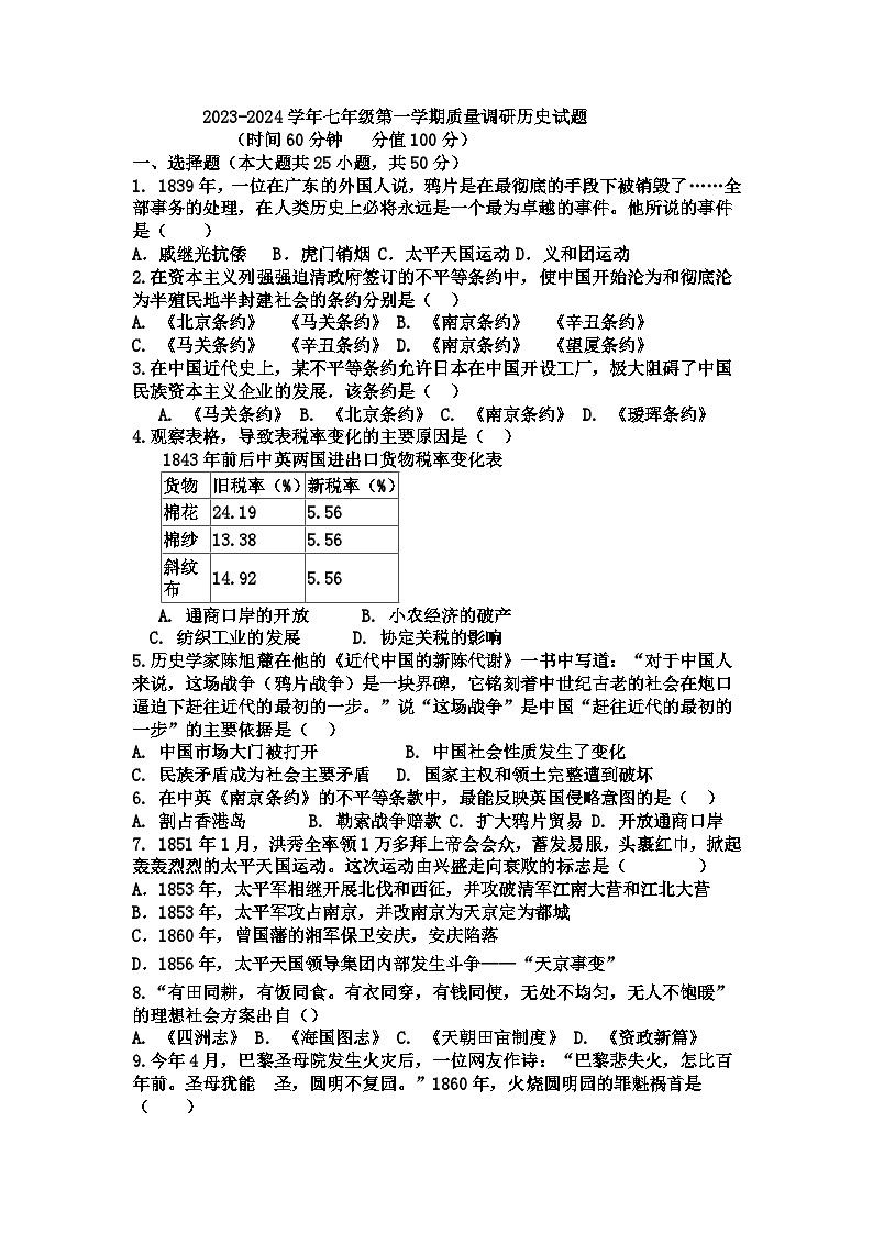 2023年七年级第一学期质量调研历史试题第1页