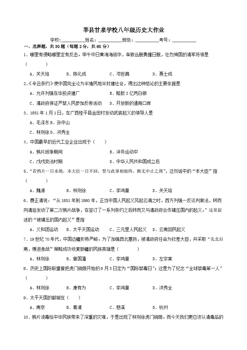 山东省聊城市莘县甘泉学校2023-2024学年八年级上学学期第一次月考历史试题第1页