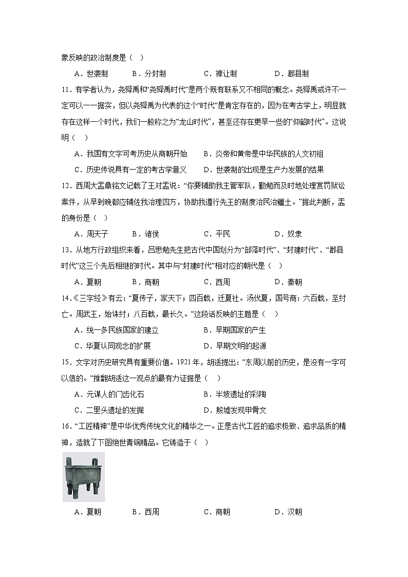 山东省青岛市崂山区育才学校2023-2024学年部编版七年级上学期10月月考历史试题第3页