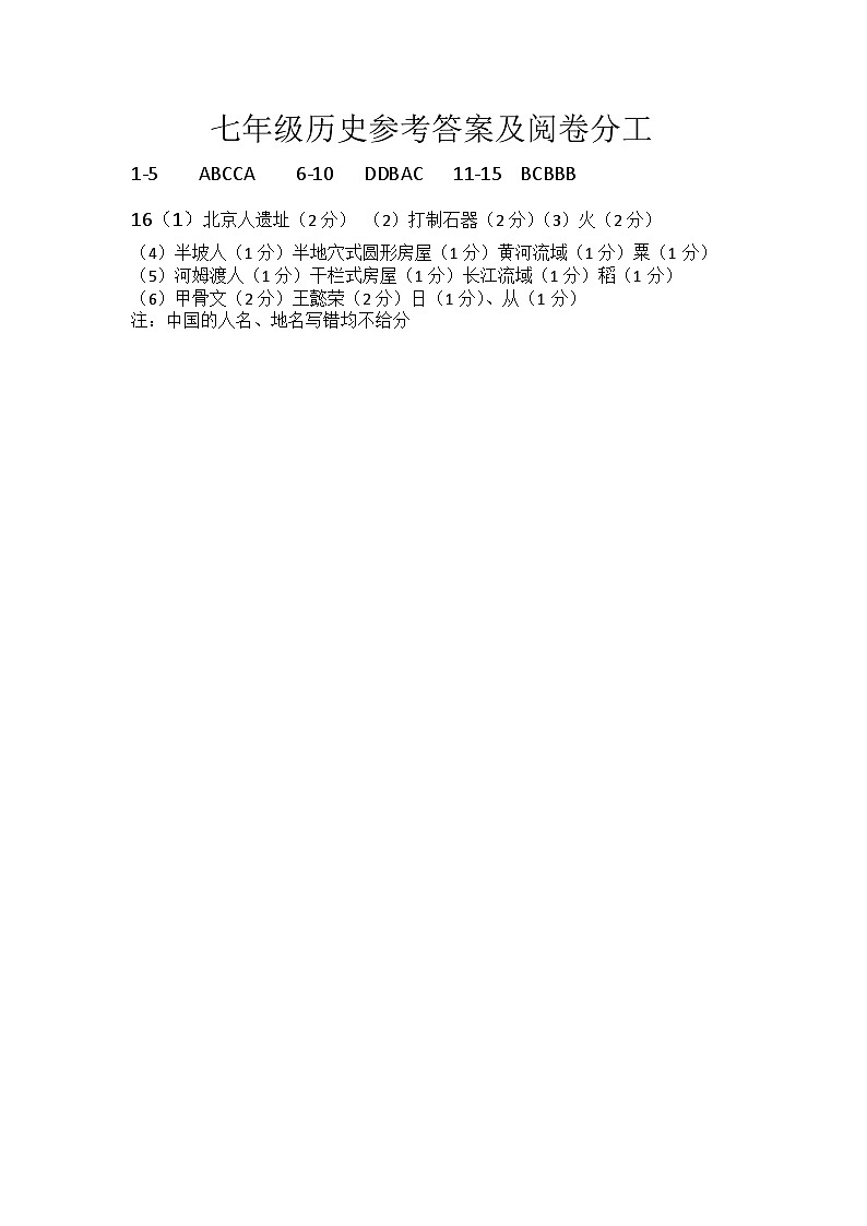七年级历史参考答案及阅卷分工第1页