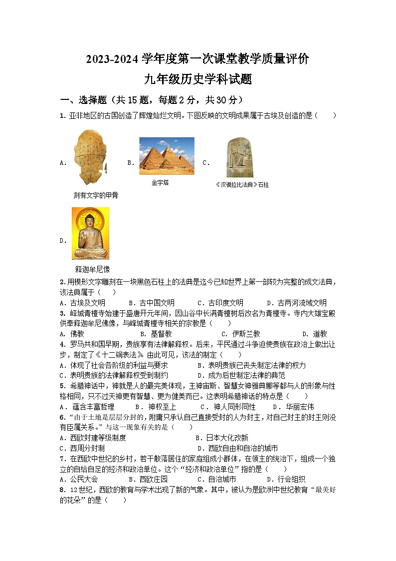 山东省枣庄市峄城区荀子学校2023-2024学年九年级上学期第一次课堂教学质量评价历史试题01