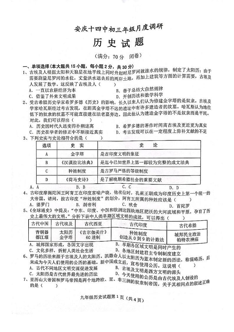 安庆十四中初三年级月度调研历史试卷第1页