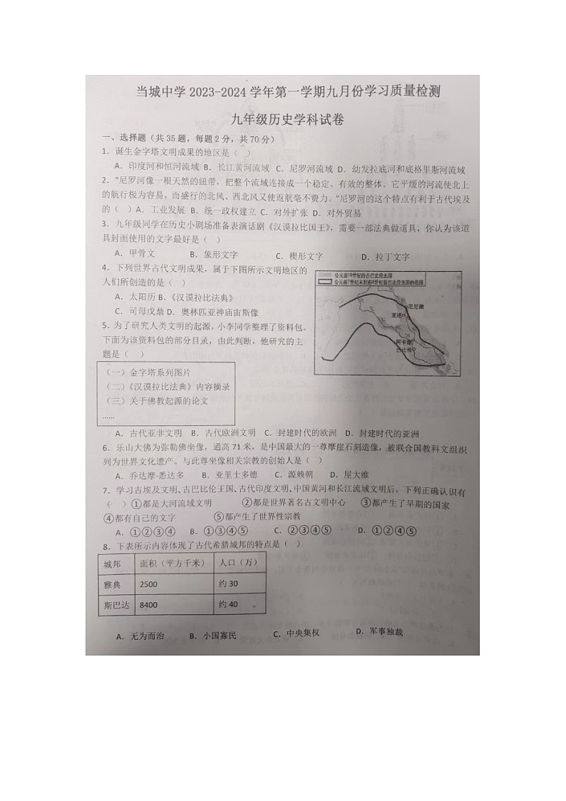天津市西青区当城中学2023-2024学年九年级上学期9月月考历史试题01