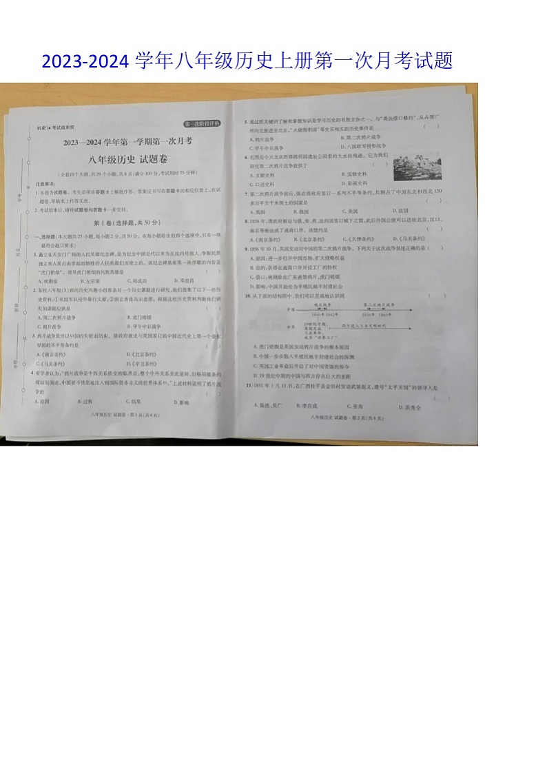 云南省曲靖市麒麟区越州镇第一中学2023-2024学年八年级上学期第一次月考历史试题第1页