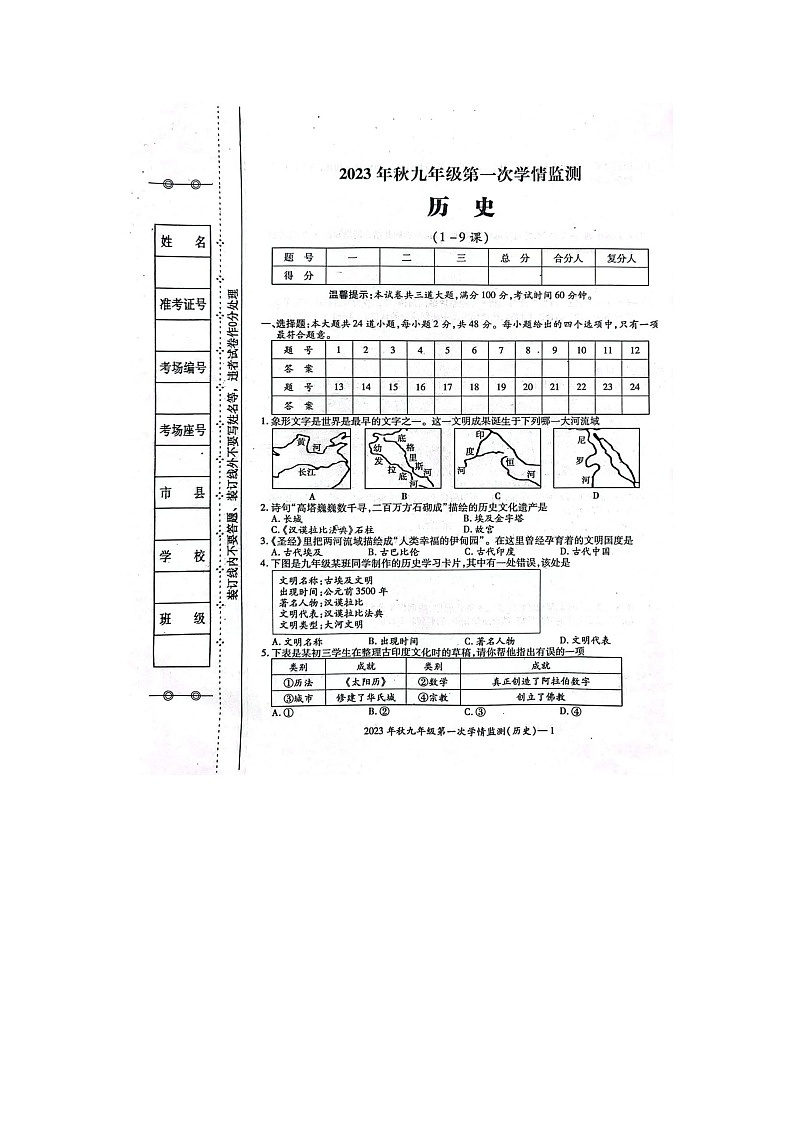 湖南省邵阳市邵东市2023-2024学年九年级上学期10月月考历史试题第1页