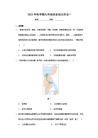 江苏省泰州市姜堰区洪林中学2023-2024学年部编版九年级历史上学期第一次学情调查试卷